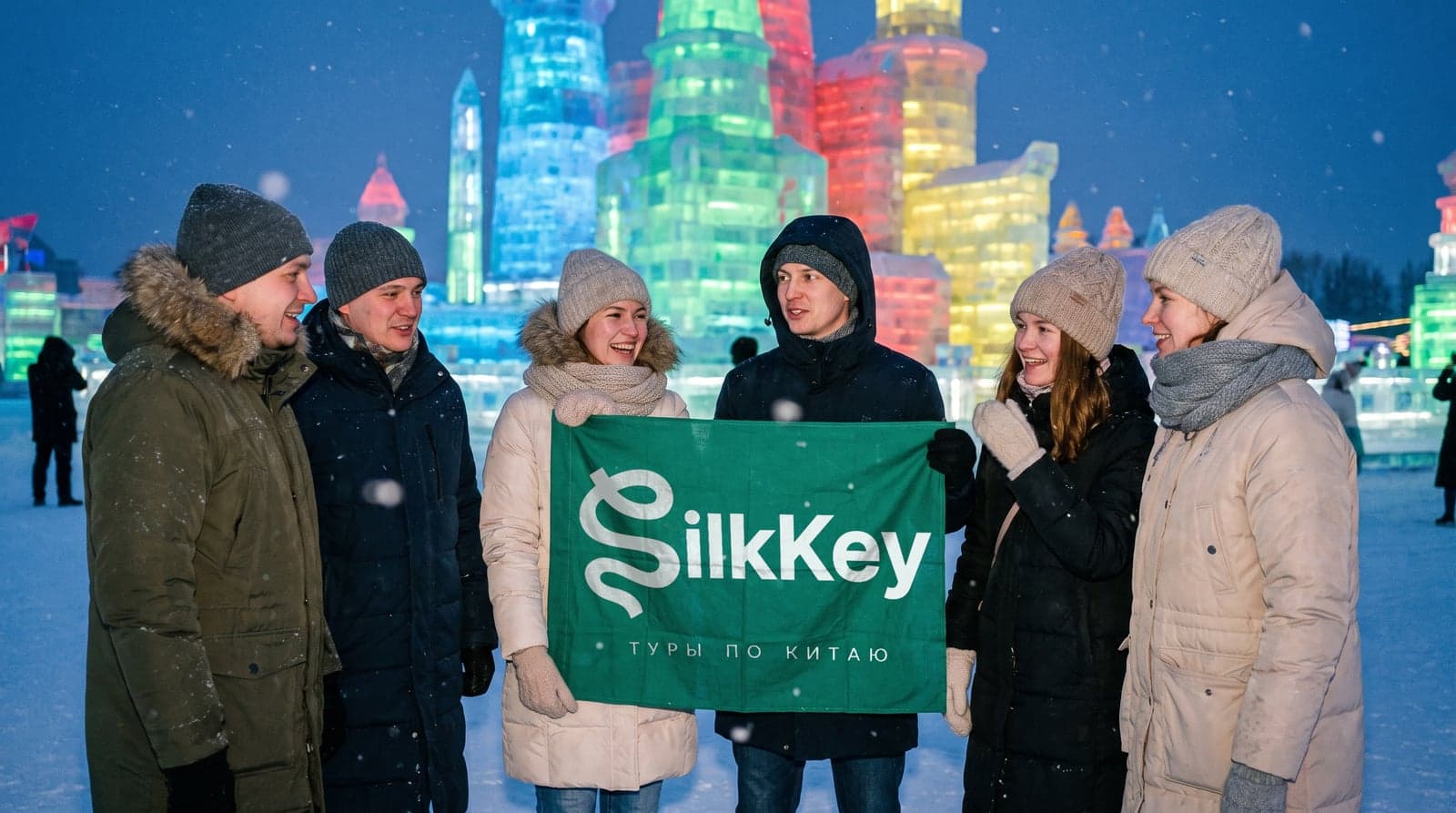 Путешественники SilkKey на фестивале льда в Харбине